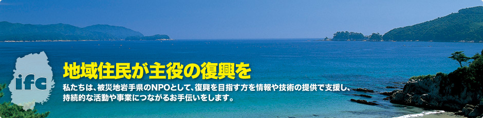 地域住民が主役の復興を