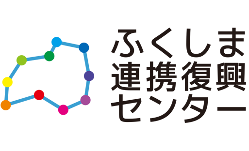 ふくしま連携復興センター