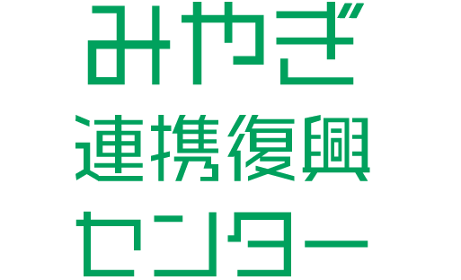 みやぎ連携復興センター