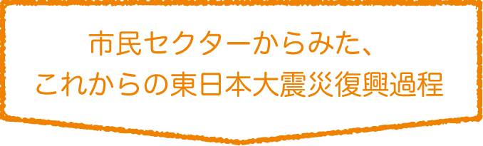 市民セクターからみた、これからの東日本大震災復興過程