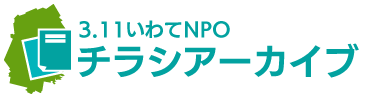 3.11いわてNPOチラシアーカイブ